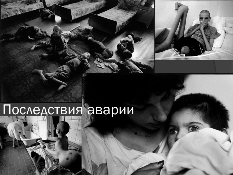 Последствия аварии